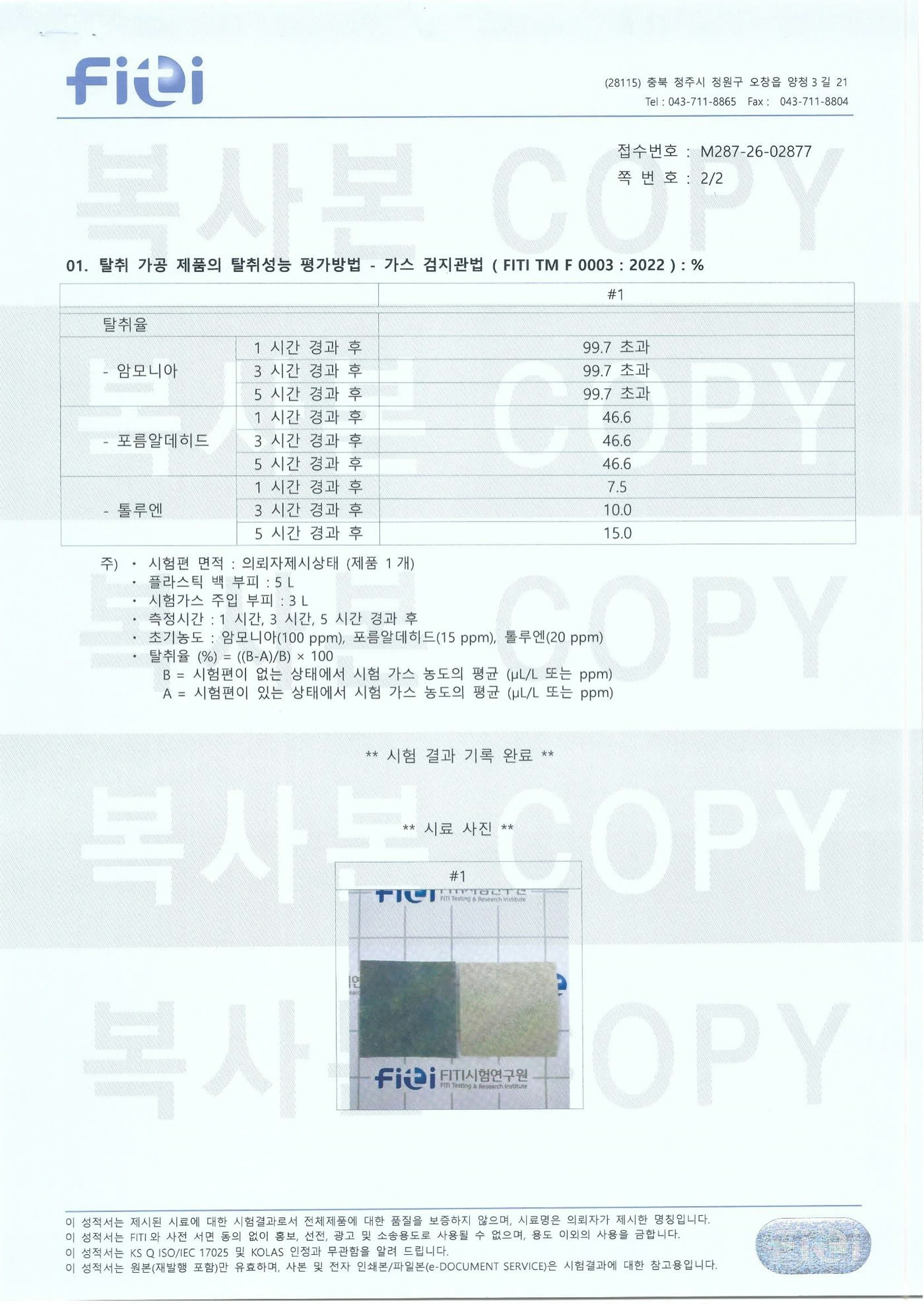 FITI 시험연구원 시험성적서 원본 (M287-26-02877)